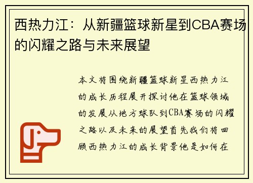 西热力江：从新疆篮球新星到CBA赛场的闪耀之路与未来展望