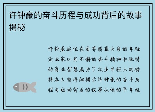 许钟豪的奋斗历程与成功背后的故事揭秘