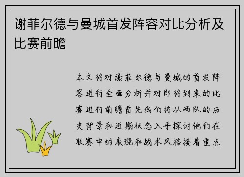 谢菲尔德与曼城首发阵容对比分析及比赛前瞻
