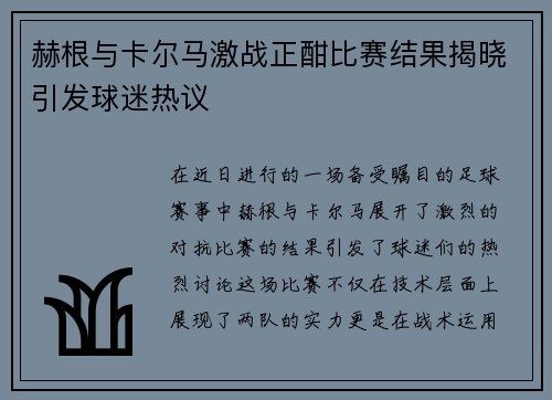 赫根与卡尔马激战正酣比赛结果揭晓引发球迷热议