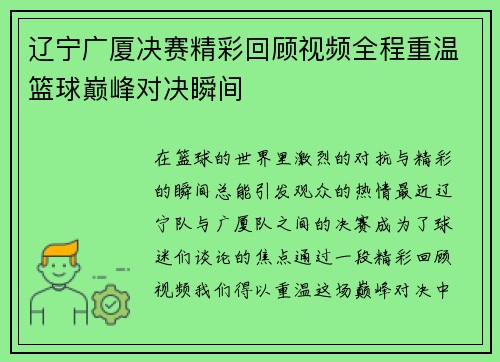 辽宁广厦决赛精彩回顾视频全程重温篮球巅峰对决瞬间