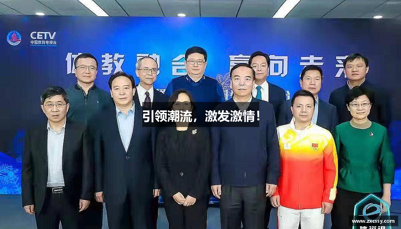 xcsports引领潮流，激发激情！